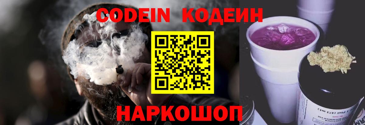Codein напиток Lean (лин)  Вход с VPN  Приморско-Ахтарск  Codein Purple Drank 